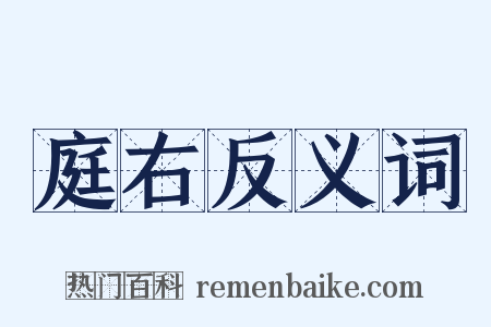 庭右反义词是什么意思的图片